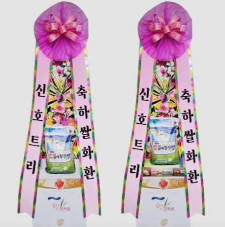 쌀화환 축하쌀화환 10kg 20kg 개업식 결혼식 선물 리본문구 전국꽃배달서비스